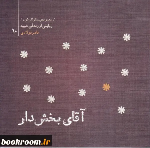 ‏آقای بخشدار