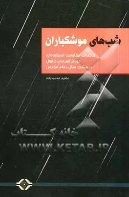 ‏شب‌های موشكباران: خاطراتی از مقاومت اسطوره‌ای مردم قهرمان دزفول
