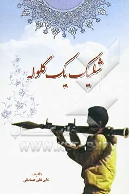 ‏شلیك یك گلوله