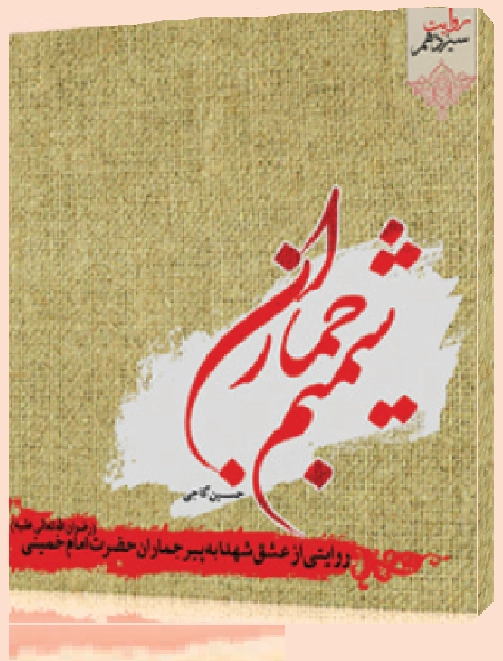 ‏شمیم جماران: خاطرات عشق شهدا به امام خمینی(ره)
