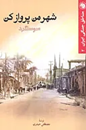 ‏شهر من پرواز كن: سوسنگرد