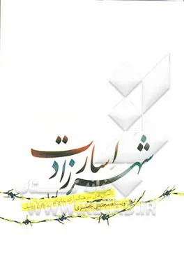 ‏شهرزاد اسارت داستان های سرهنگ آزاده نظام‌الدین یزدان‌دوست