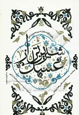 ‏شیرین تر از عسل: خاطرات آزاده سرافراز حسین معصومشاهی