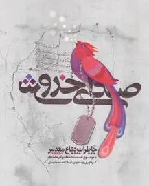 ‏صدای خروش (مجموعه خاطرات شهدا و رزمندگان استان اصفهان با موضوع همت مضاعف، كار مضاعف)