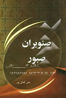 ‏صنوبران صبور