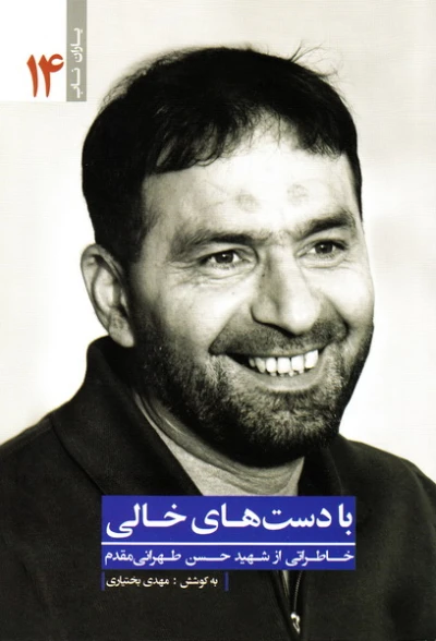 با دستهای خالی (خاطراتی از شهید حسن طهرانی مقدم)
