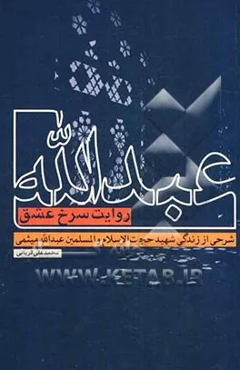 ‏عبدالله، روایت سرخ عشق: شرحی از زندگی شهید حجت‌الاسلام والمسلین شیخ عبدالله میثمی