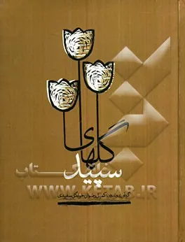 ‏گل‌های سپید: روایت ‎‏24 سال عاشقی (یادنامه ‎‏24 شهید روستای گل‌سفید شهرستان لنگرود)