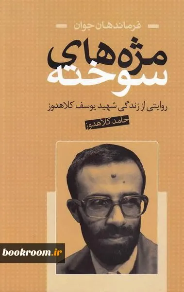 ‏مژه‌های سوخته: روایتی از زندگی شهید یوسف كلاهدوز