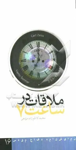 ‏ملاقات در ساعت ‎‏7