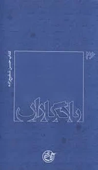 کتاب حسن شفیع زاده