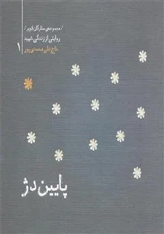 پایین دژ