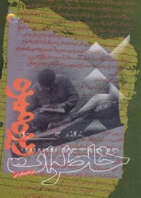 خاطرات "ابراهیم تفرشی" ا