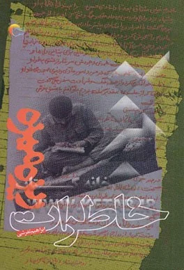 خاطرات "ابراهیم تفرشی" ا