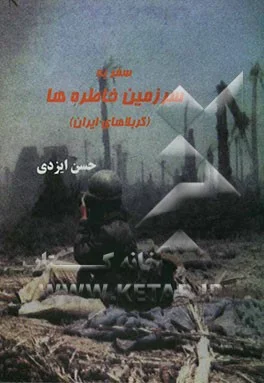 (کربلاهای ایران)