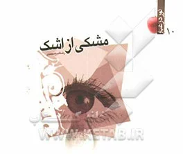 مشکی از اشک