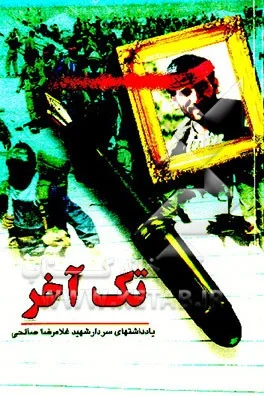 یادداشت های روزانه شهید حاج غلامرضا صالحی قائم مقام لشکر ‎‏27 محمد رسول الله