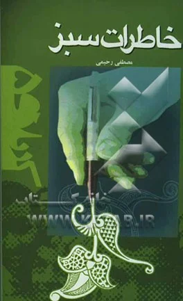 ‏خاطرات سبز