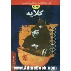 ‏حنجره عاشق: خاطرات نوحه‌خوان رزمنده حاج‌مقصود پوررادی