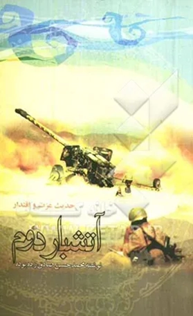 ‏آتشبار دوم: مجموعه خاطرات