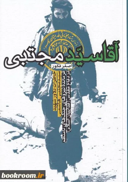 ‏آقا سید مجتبی: خاطرات دلاور شهید سیدمجتبی هاشمی فرمانده نیروهای جنگ‌های نامنظم در دفاع مقدس(فداییان اسلام) حماسه خرمشهر/ شكت حصر آبادان
