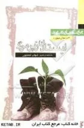 ‏ایستادن زیر مرگ: تاریخ شفاهی آزادگان شفت