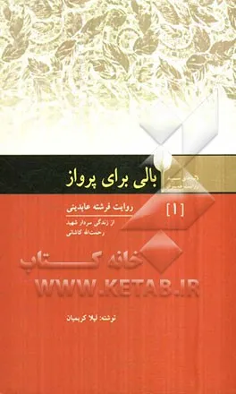 ‏بالی برای پرواز: سردار شهید رحمت‌الله كاشانی به روایت همسرش فرشته عابدینی