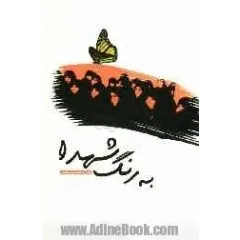 ‏به رنگ شهدا: جستاری كوتاه در مورد عفت و حجاب
