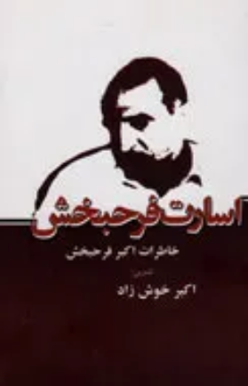 ‏اسارت فرحبخش: خاطرات برادر آزاده اكبر فرحبخش