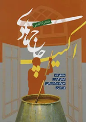 ‏اكیپ حاج هادی: مجموعه خاطرات ایثارگران جهاد پشتیبانی ورامین (پیشوا)