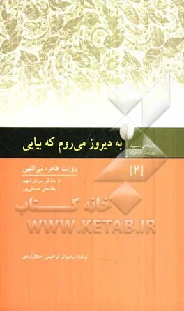 ‏به دیروز میروم كه بیایی: سردار شهید بخشعلی صادقی پور به روایت همسرش طاهره نبی اللهی