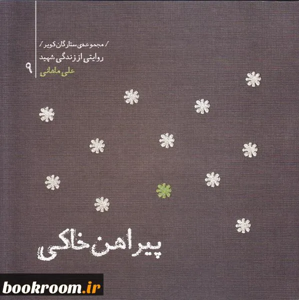 ‏پیراهن خاكی