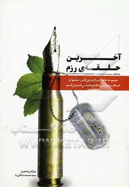 ‏آخرین حلقه رزم: خاطرات برگزیده اولین جشنواره خاطره نویسی دفاع مقدس استان قم