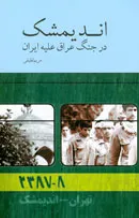 ‏اندیمشك در جنگ عراق علیه ایران