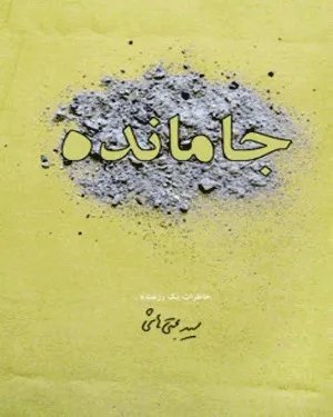 ‏جامانده