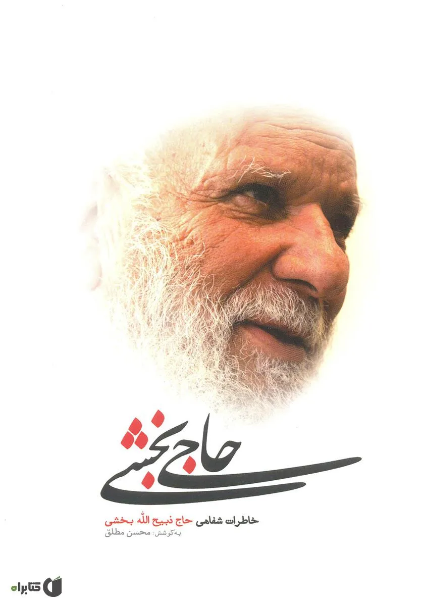 ‏حاجی بخشی: خاطرات شفاهی حاج ذبیح‌الله بخشی
