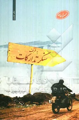 ‏به طرف سنگر تداركات: خاطراتی از رزمندگان تداركات و پشتیبانی سپاه