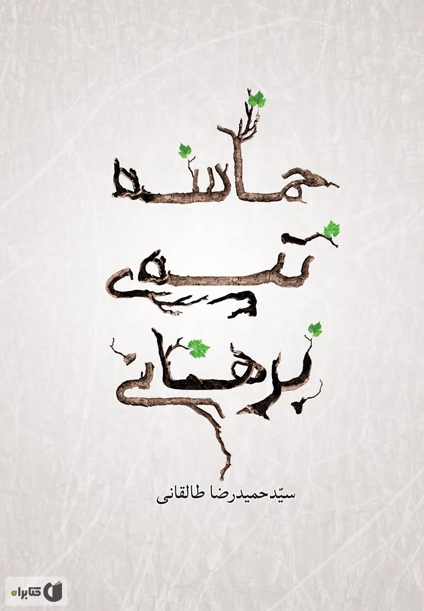 حماسه تپه برهانی