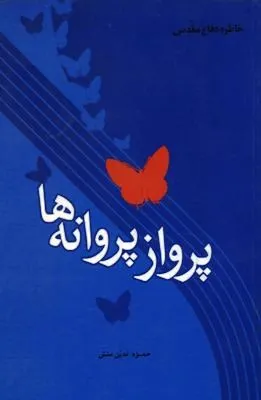 ‏پرواز پروانه‌ها
