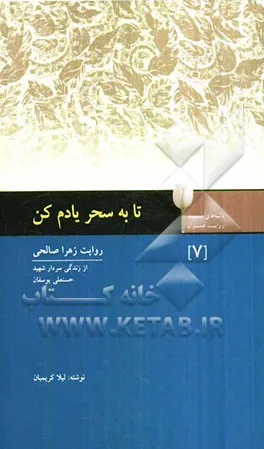 ‏تا به سحر یادم كن: سردار شهید حسنعلی یوسفان به روایت همسرش زهرا صالحی نجف‌آبادی