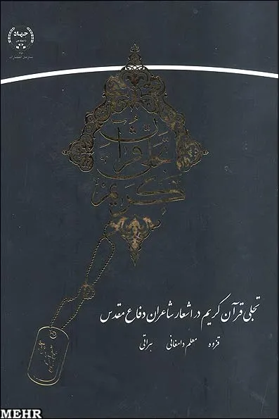 ‏تجلی قرآن كریم در اشعار شاعران دفاع مقدس: علیرضا قزوه، علی معلم‌دامغانی، سلمان هراتی