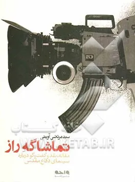 ‏تماشاگه راز: مقاله، نقد و گفت‌گو درباره سینمای دفاع مقدس
