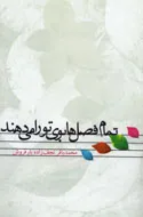 ‏تمام فصل‌ها بوی تو را میدهند: مجموعه نثرهای ادبی برای شهیدان