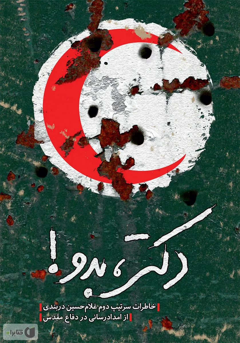 دکتر بدو: خاطرات سرتیپ دوم غلامحسین دربندی درباره امداد در دفاع مقدس