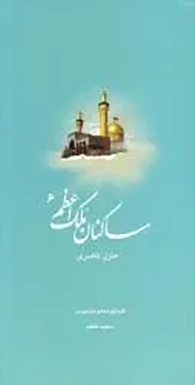 ‏ساكنان ملك اعظم(‎‏6): ;کتاب شهید ناصری