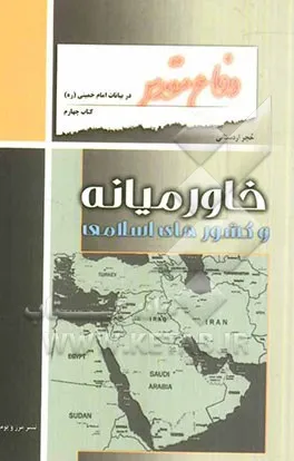 ‏دفاع مقدس در بیانات امام خمینی: خاورمیانه و كشورهای اسلامی