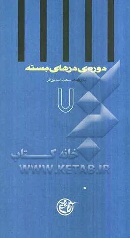 ‏دوره ی درهای بسته: به روایت سعید اسدیفر