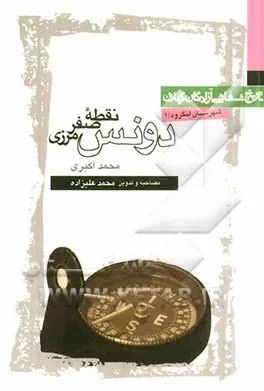 ‏دونس، نقطه صفر مرزی: خاطرات محمد اكبری