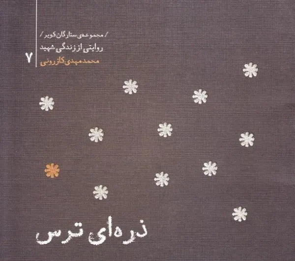 ‏ذره‌ای ترس