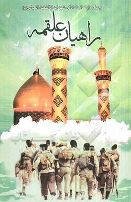 ‏راهیان علقمه: چهل روایت از دلدادگی شهدا به قمربنیهاشم حضرت عباس (ع)